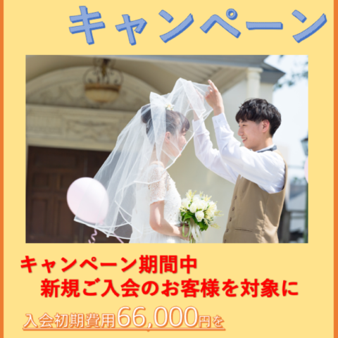 ブログ更新いたしました。好評につき期間延長『GOTO婚活キャンペーン』