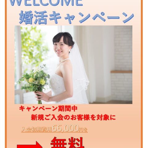 ブログ更新いたしました。好評！WELCOME婚活キャンペーン。